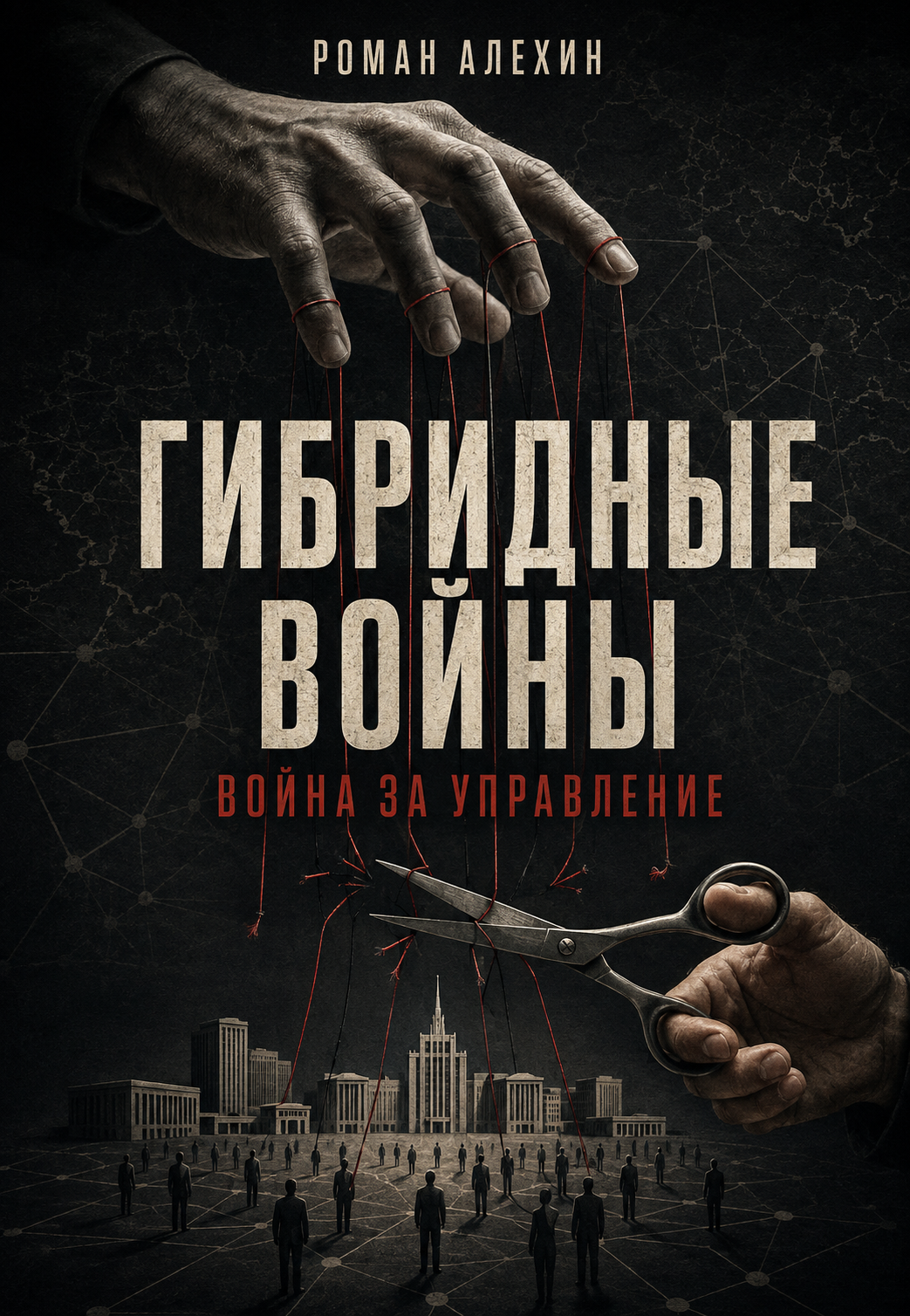 Гибридные войны. Война за управление